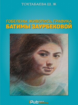 cover image of Гобелены, живопись, графика Батимы Заурбековой